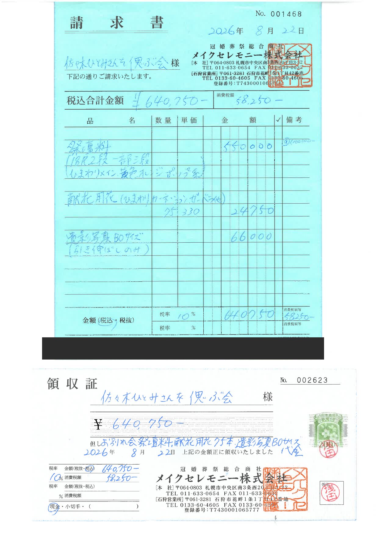 メイクセレモニー株式会社発行の請求書および領収証。金額640,750円。