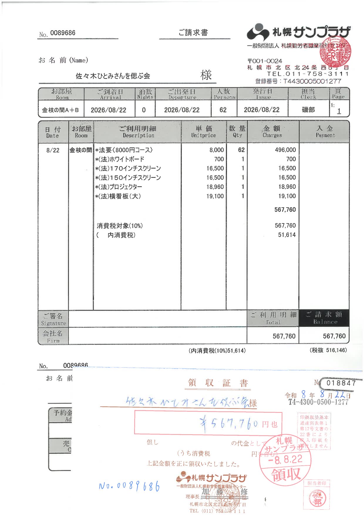 札幌サンプラザ発行の請求書および領収証書。金額567,760円。