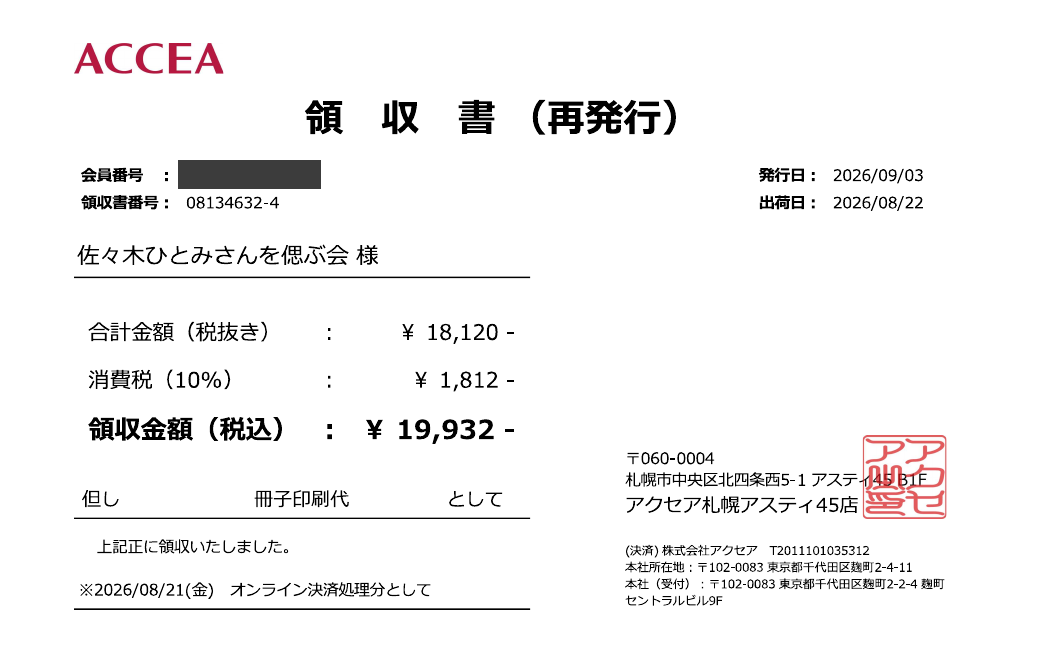 株式会社アクセア発行の領収書。金額19,932円。